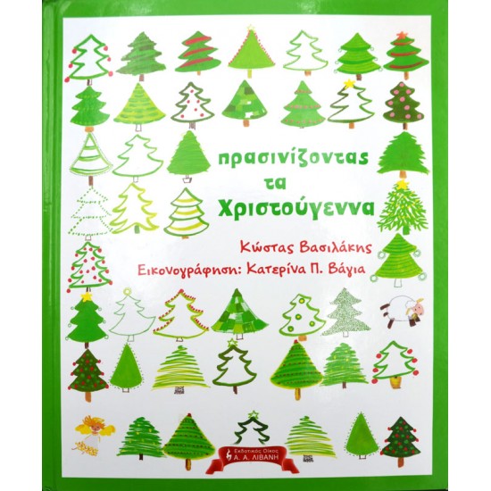 Πρασινίζοντας τα Χριστούγεννα