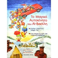 Το Μαγικό Αυτοκίνητο του Αϊ-Βασίλη