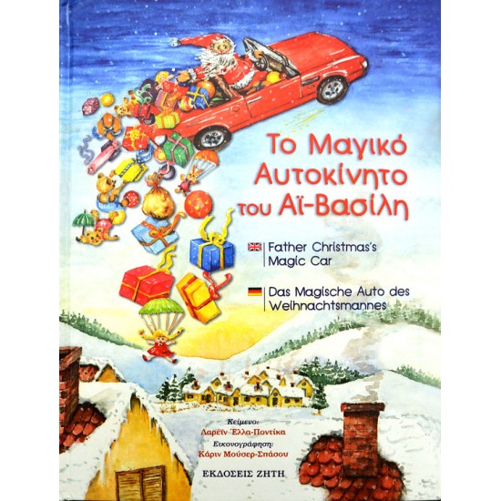 Το Μαγικό Αυτοκίνητο του Αϊ-Βασίλη