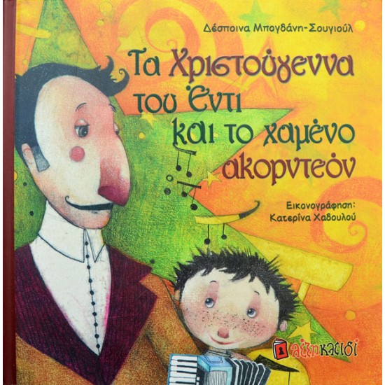 Τα Χριστούγεννα του Έντι και το χαμένο ακορντεόν