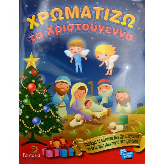 Χρωματίζω τα Χριστούγεννα