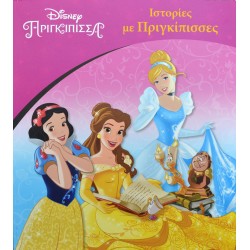 Disney Πριγκίπισσα: Ιστορίες με πριγκίπισσες
