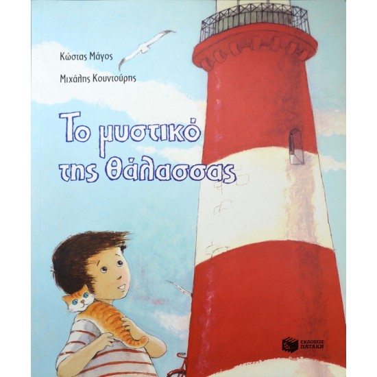 Το μυστικό της θάλασσας