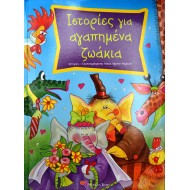 Ιστορίες για αγαπημένα ζωάκια
