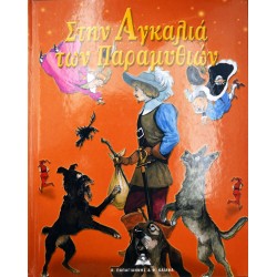 Στην Αγκαλιά των Παραμυθιών