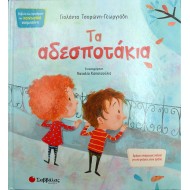 Τα αδεσποτάκια