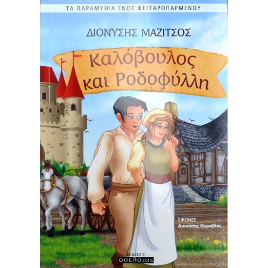 Καλόβουλος και Ροδοφύλλη