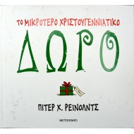 Το μικρότερο χριστουγεννιάτικο δώρο