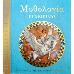 Μυθολογία εγχειρίδιο - Εισαγωγή στην Ελληνική μυθολογία