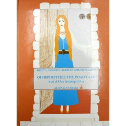 Οι περιπέτειες της Ροδούλας και άλλα παραμύθια