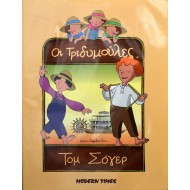 Οι τριδυμούλες "Τομ Σόγιερ"