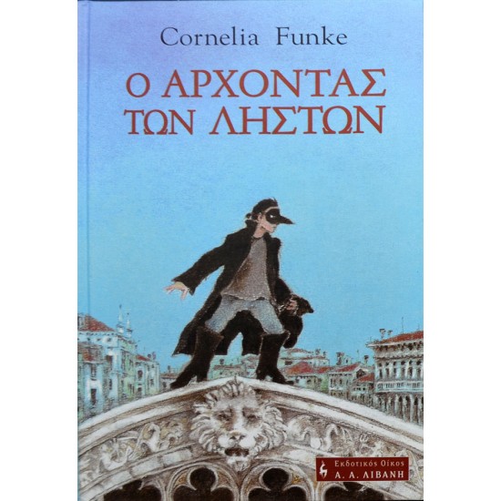 Ο άρχοντας των ληστών