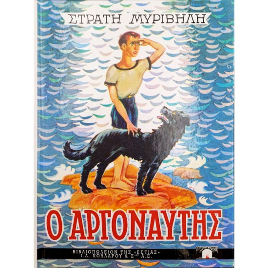 Ο Αργοναύτης