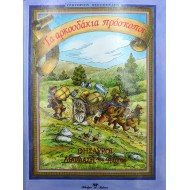 Τα αρκουδάκια πρόσκοποι