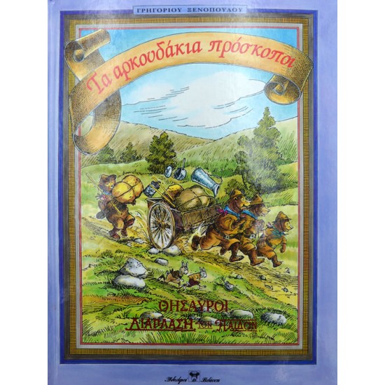 Τα αρκουδάκια πρόσκοποι