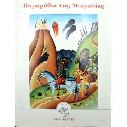 Παραμύθια της Μικρασίας