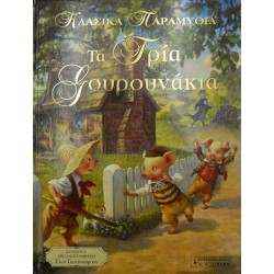 Τα τρία γουρουνάκια