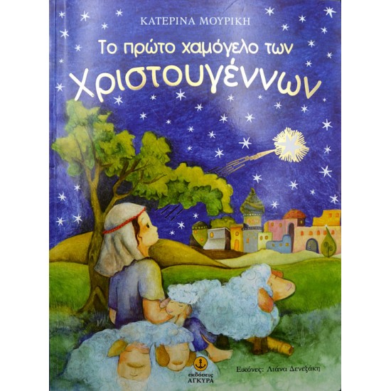 Το πρώτο χαμόγελο των Χριστουγέννων