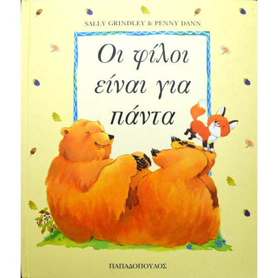 Οι φίλοι είναι για πάντα