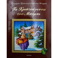 Τα Χριστούγεννα του Μπόμπι