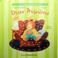 Όταν θυμώνω