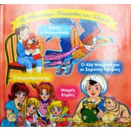 Τα ωραιότερα παραμύθια του κόσμου