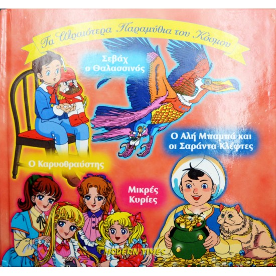 Τα ωραιότερα παραμύθια του κόσμου