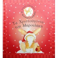 Τα Χριστούγεννα του Μαρουλάκη