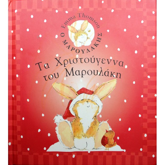 Τα Χριστούγεννα του Μαρουλάκη