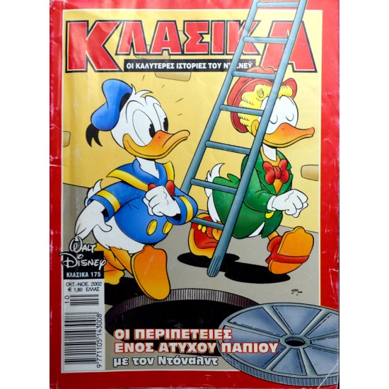 ΟΙ ΠΕΡΙΠΕΤΕΙΕΣ ΕΝΟΣ ΑΤΥΧΟΥ ΠΑΠΙΟΥ με τον Ντόναλντ