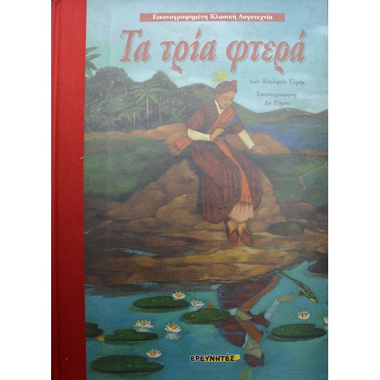 Τα τρία φτερά