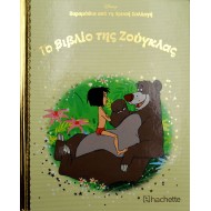 Το Βιβλίο της Ζούγκλας
