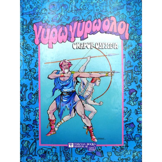 Γύρω γύρω όλοι - Ομήρου Οδύσσεια