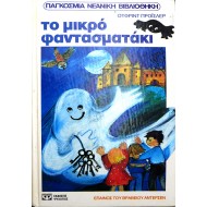 Το μικρό φαντασματάκι