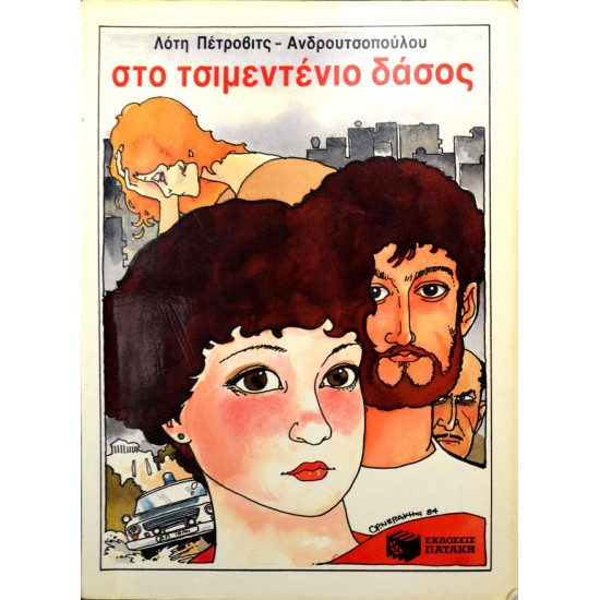 Στο τσιμεντένιο δάσος