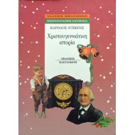 Χριστουγεννιάτικη Ιστορία