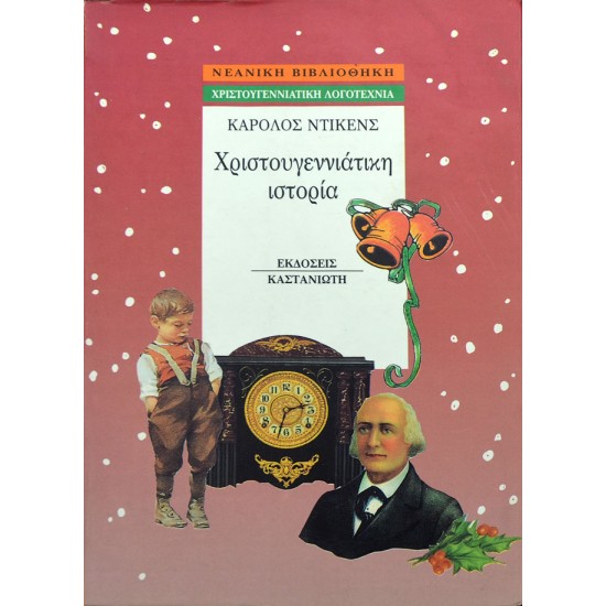 Χριστουγεννιάτικη Ιστορία