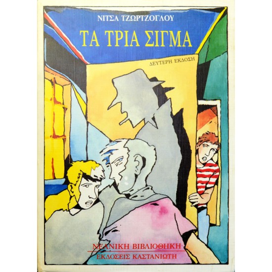 Τα τρία σίγμα