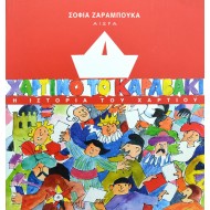 Χάρτινο καραβάκι: Η ιστορία του χαρτιού