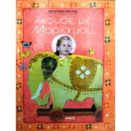 Άκουσέ με, Μαρία μου...