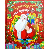 Χριστούγεννα σαν παραμύθι