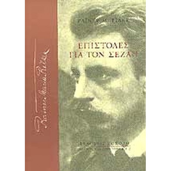 ΕΠΙΣΤΟΛΕΣ ΓΙΑ ΤΟΝ ΣΕΖΑΝ