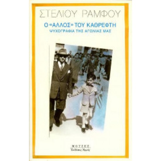 Ο "άλλος" του καθρέφτη