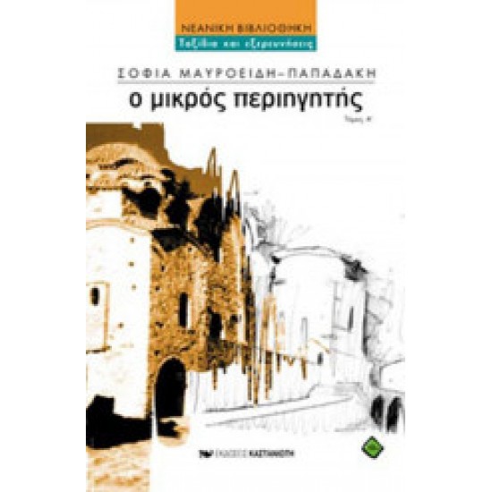 Ο μικρός περιηγητής(τόμος Α)