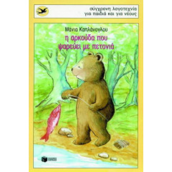 Η αρκούδα που ψαρεύει με πετονιά