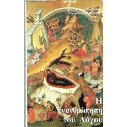 Η ενανθρώπηση του Λόγου