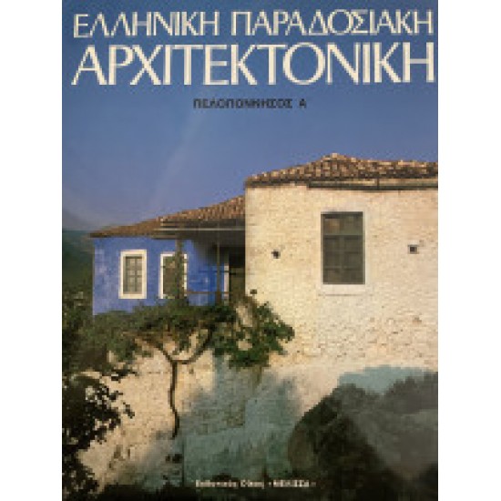 Ελληνική παραδοσιακή αρχιτεκτονική: Πελοπόννησος Α'