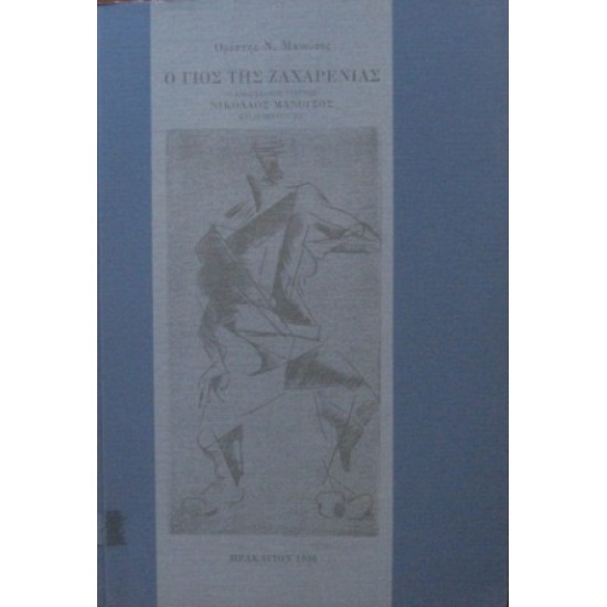 Ο ΓΙΟΣ ΤΗΣ ΖΑΧΑΡΕΝΙΑΣ Ο ΑΝΩΓΕΙΑΝΟΣ ΓΙΑΤΡΟΣ ΝΙΚΟΛΑΟΣ ΜΑΝΟΥΣΟΣ ΚΑΙ Η ΕΠΟΧΗ ΤΟΥ