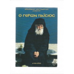 Ο Γέρων Παϊσιος