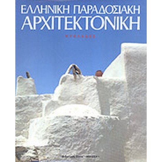 ΕΛΛΗΝΙΚΗ ΠΑΡΑΔΟΣΙΑΚΗ ΑΡΧΙΤΕΚΤΟΝΙΚΗ - ΚΥΚΛΑΔΕΣ